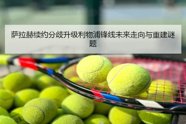 萨拉赫续约分歧升级利物浦锋线未来走向与重建谜题