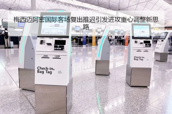 梅西迈阿密国际客场复出推迟引发进攻重心调整新思路