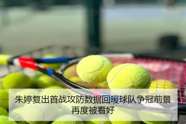朱婷复出首战攻防数据回暖球队争冠前景再度被看好