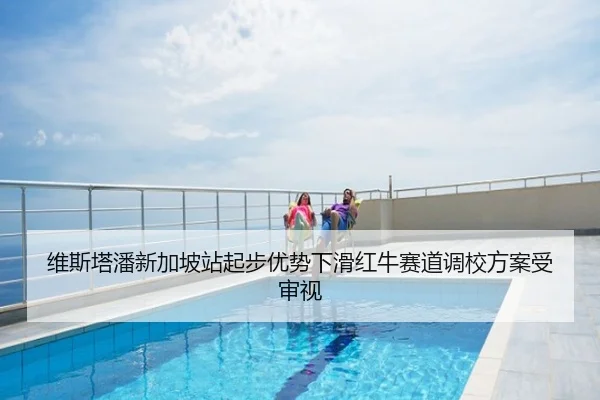 维斯塔潘新加坡站起步优势下滑红牛赛道调校方案受审视