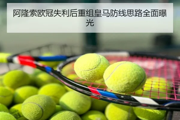 阿隆索欧冠失利后重组皇马防线思路全面曝光